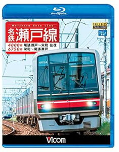 【中古】名鉄瀬戸線 4000系・6750系 尾張瀬戸?栄町 往復/栄町?尾張瀬戸 Blu-ray Disc