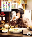 【中古】夢眠ねむのまどろみのれん酒 第2燗 Blu-ray