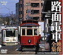 【中古】路面電車・映像全集 ハイビジョンでとらえた現役路線のすべて DVD