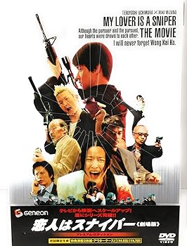 【中古】恋人はスナイパー 劇場版 DVD