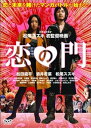 【中古】恋の門 スペシャル・エディション 初回限定版 DVD