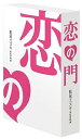【中古】恋の門 監督ちゃんコレクターズ・エディション DVD