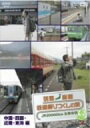【中古】列島縦断 鉄道乗りつくしの旅JR20000km全線走破・春編 2中国・四国・近畿・東海編 DVD