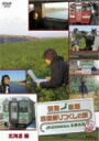 【中古】列島縦断 鉄道乗りつくしの旅 JR20000km全線走破・秋編3 北海道編 DVD
