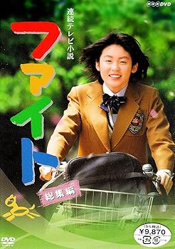 【中古】連続テレビ小説 ファイト 総集編 DVDのサムネイル