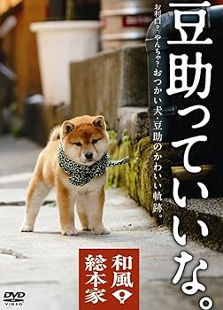 【中古】和風総本家 豆助っていいな。 DVD