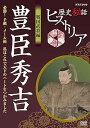 【中古】歴史秘話ヒストリア 戦国武将編 豊臣秀吉 必勝!手紙・メール術 私はこれで天下のハートをつかみました DVD