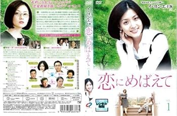 【中古】恋にめばえて 1〜12 全12枚全巻セットDVD 字幕｜中古DVD レンタル落ち DVD