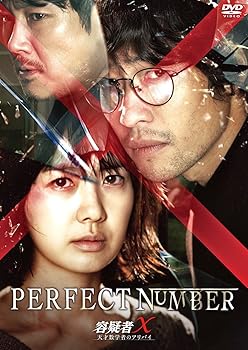 【中古】容疑者X 天才数学者のアリバイ DVD