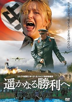 【中古】遥かなる勝利へ DVD