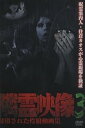 【中古】隣霊映像 封印された投稿動画集 Vol.3 DVD