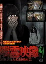 【中古】隣霊映像 封印された投稿動画集 Vol.4 DVD