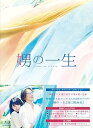 【中古】娚の一生 ブルーレイ豪華版 Blu-ray