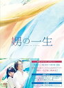 【中古】娚の一生 DVD豪華盤
