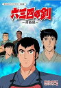 【中古】六三四の剣 青春編 DVD-BOX HDリマスター版想い出のアニメライブラリー 第68集