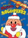 【中古】それいけ!アンパンマン たのしいクリスマス DVD