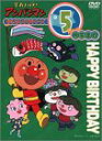 【中古】それいけ!アンパンマン おたんじょうびシリーズ5月生まれ DVD