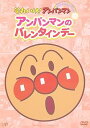 【中古】それいけ!アンパンマン ぴかぴかコレクション アンパンマンのバレンタインデー DVD