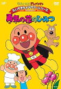【中古】それいけ!アンパンマン だいすきキャラクターシリーズ/アンパンマン 勇気の花のひみつ DVD