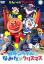 【中古】それいけ!アンパンマン コキンちゃんとなみだのクリスマス レンタル落ち