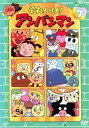 【中古】それいけ!アンパンマン02・7 レンタル落ち