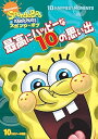 【中古】スポンジ・ボブ 最高にハッピーな10の思い出 DVD