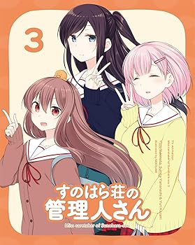 【中古】すのはら荘の管理人さん Blu-ray 第3巻 Blu-ray 【中古】すのはら荘の管理人さん Blu-ray 第3巻 Blu-ray