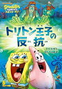 【中古】スポンジ・ボブ トリトン王子の反抗 DVD