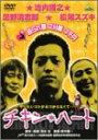 【中古】チキン・ハート DVD