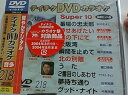 【中古】テイチクDVDカラオケ スーパー10演歌編 Vol.218