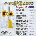 【中古】テイチクDVDカラオケ スーパー10 281