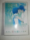 【中古】ただ、君を愛してる スタンダード・エディション DVD