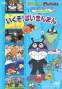 【中古】それいけ!アンパンマンおともだちシリーズ/うたのなかま いくぞ!ばいきんまん DVD(2)
