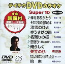 【中古】テイチクDVDカラオケ スーパー10325