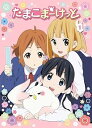 【中古】たまこまーけっと 1 Blu-ray