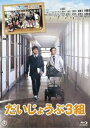 【中古】だいじょうぶ3組 Blu-rayDVD付2枚組