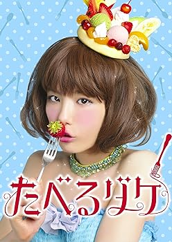 【中古】たべるダケ 完食版 Blu-ray BOX 【中古】たべるダケ 完食版 Blu-ray BOX