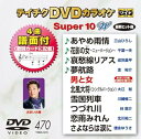 【中古】テイチクDVDカラオケ スーパー10W470
