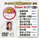 【中古】テイチクDVDカラオケ スーパー10W473