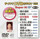 【中古】テイチクDVDカラオケ スーパー10W485