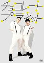【中古】チョコレートプラネット DVD