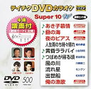 【中古】テイチクDVDカラオケ スーパー10W500