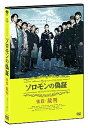 【中古】ソロモンの偽証 後篇・裁判 DVD