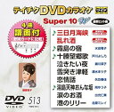 【中古】テイチクDVDカラオケ スーパー10W513