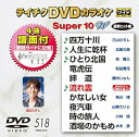 【中古】テイチクDVDカラオケ スーパー10W518