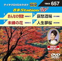【中古】テイチクDVDカラオケ 音多Station W 657 DVD
