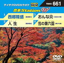 【中古】テイチクDVDカラオケ 音多Station W 661