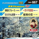 【中古】テイチクDVDカラオケ 音多Station W