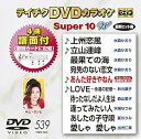 【中古】テイチクDVDカラオケ スーパー10W539