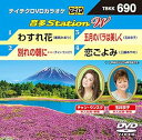 【中古】テイチクDVDカラオケ 音多Station W 690